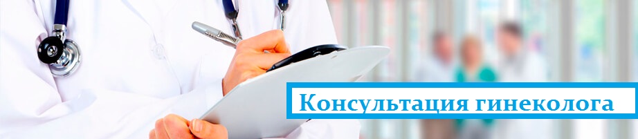 консультация гинеколога киев