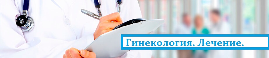 Лечение гинекологических заболеваний у женщин в Киеве